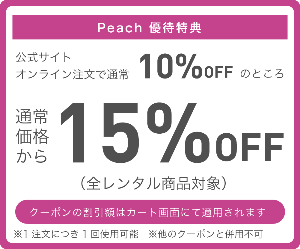 ピーチアビエーション優待特典 通常価格より15%OFF