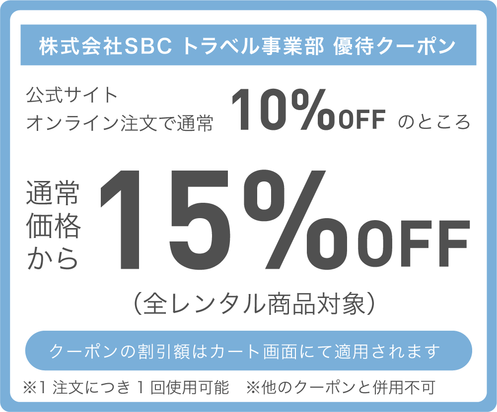 株式会社SBC トラベル事業部 優待特典 通常価格より15%OFF