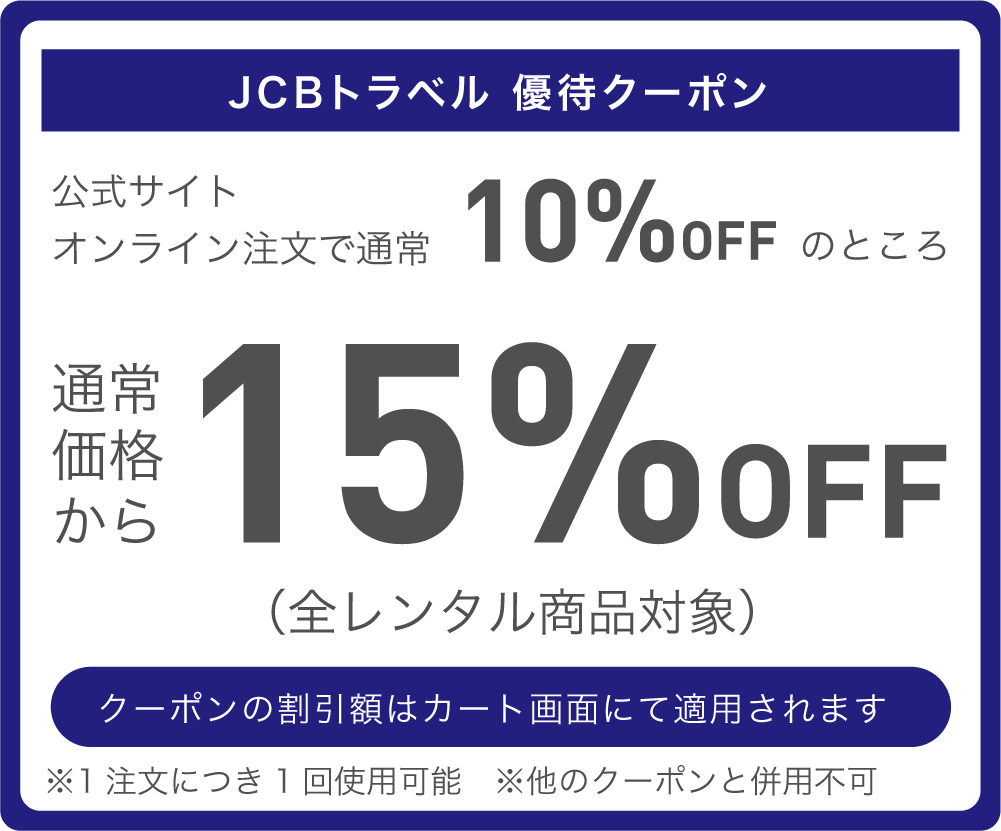 JCBトラベル 優待特典 通常価格より15%OFF