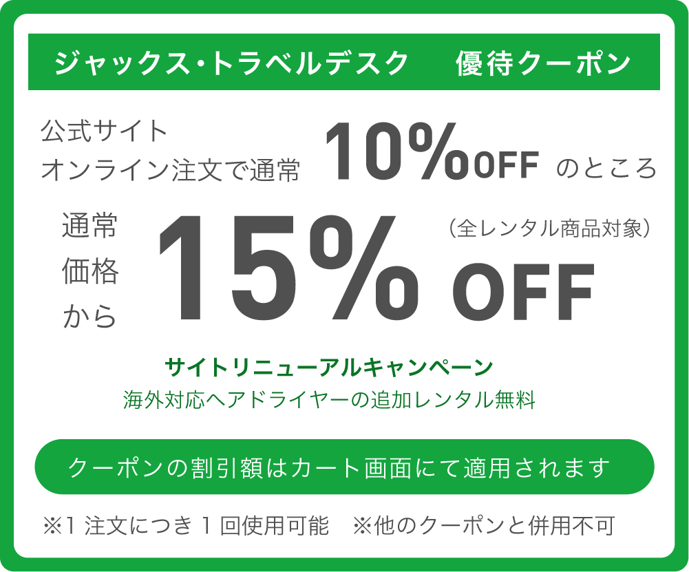ジャックス・トラベルデスク特別優待クーポン 通常価格より15%OFF