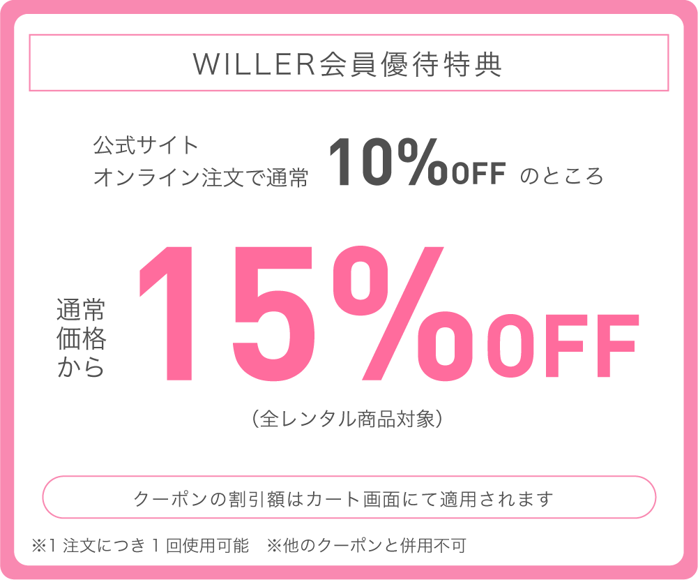 WILLER会員特典 通常価格より15%OFF