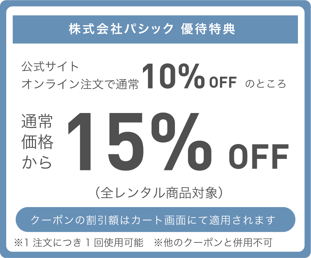 株式会社パシック 特別優待クーポン 通常価格より15%OFF
