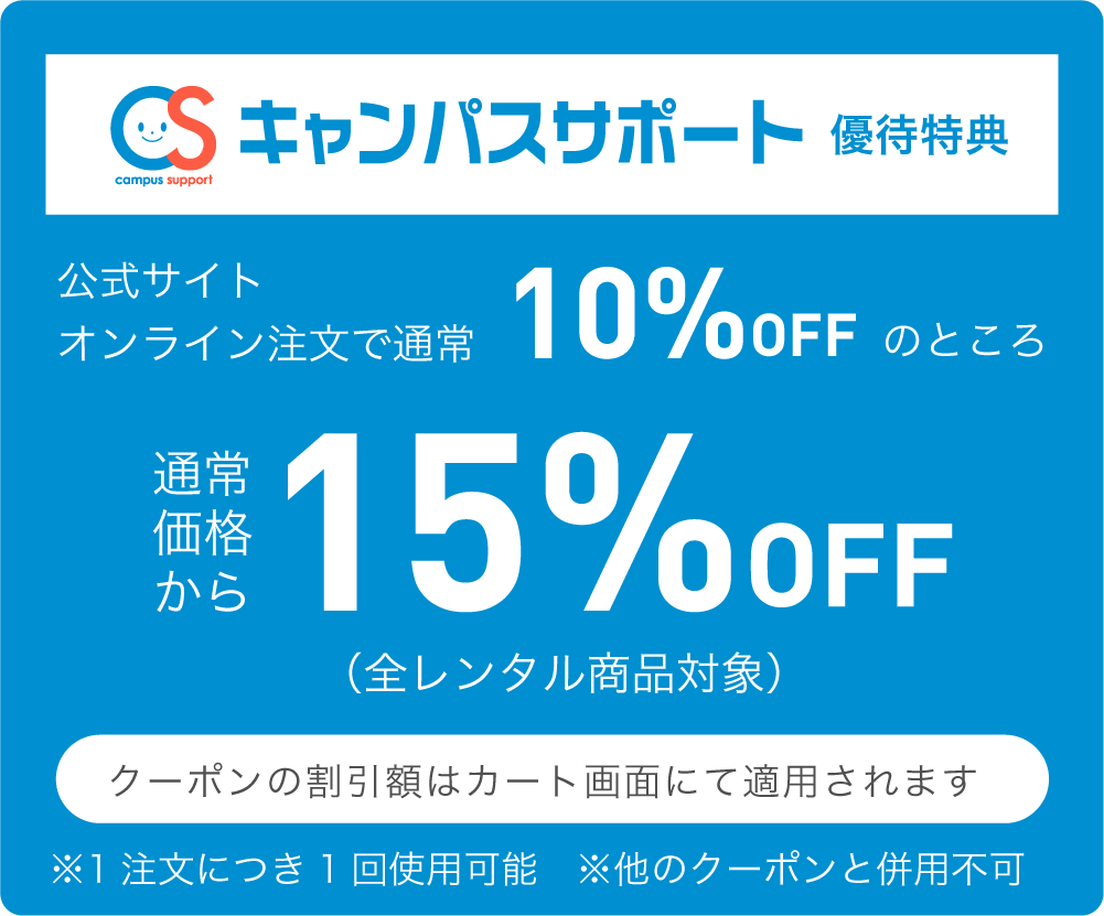 キャンパスサポート特別優待クーポン 通常価格より15%OFF