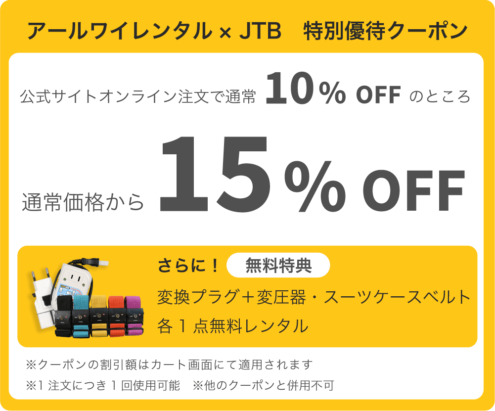JTB特別優待クーポン 通常価格より15%OFF
