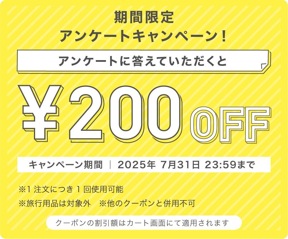 アンケートに答えて200円OFFキャンペーン