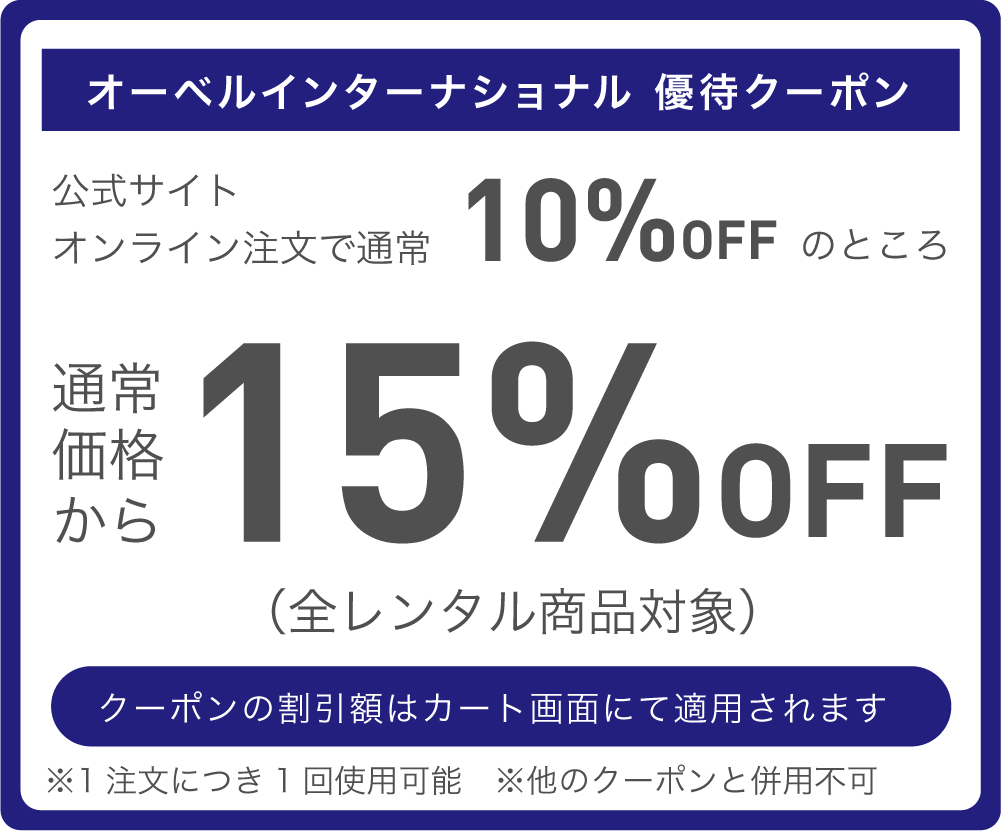オーベルインターナショナル株式会社 優待特典 通常価格より15%OFF