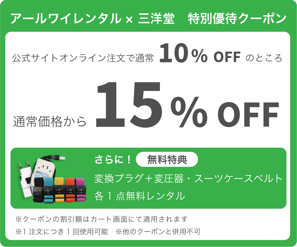 三洋堂 特別優待クーポン 通常価格より15%OFF