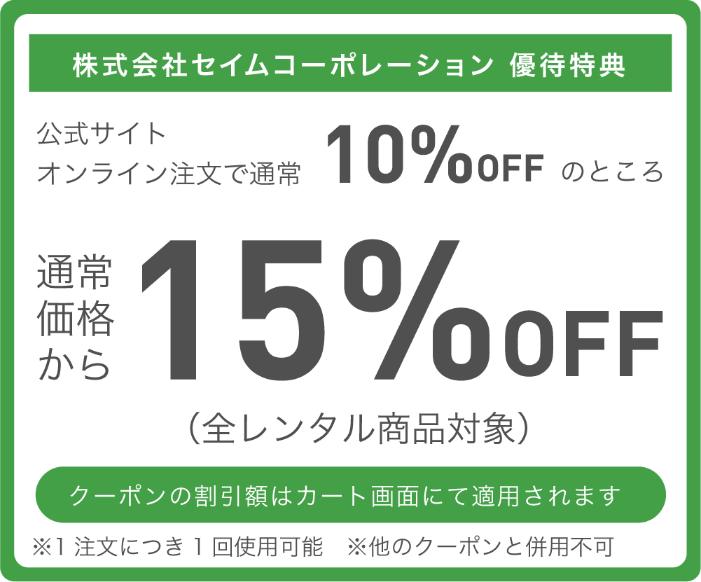 セイムコーポレーション優待特典 通常価格より15%OFF