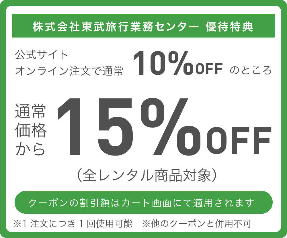 東武旅行業務センター優待特典 通常価格より15%OFF