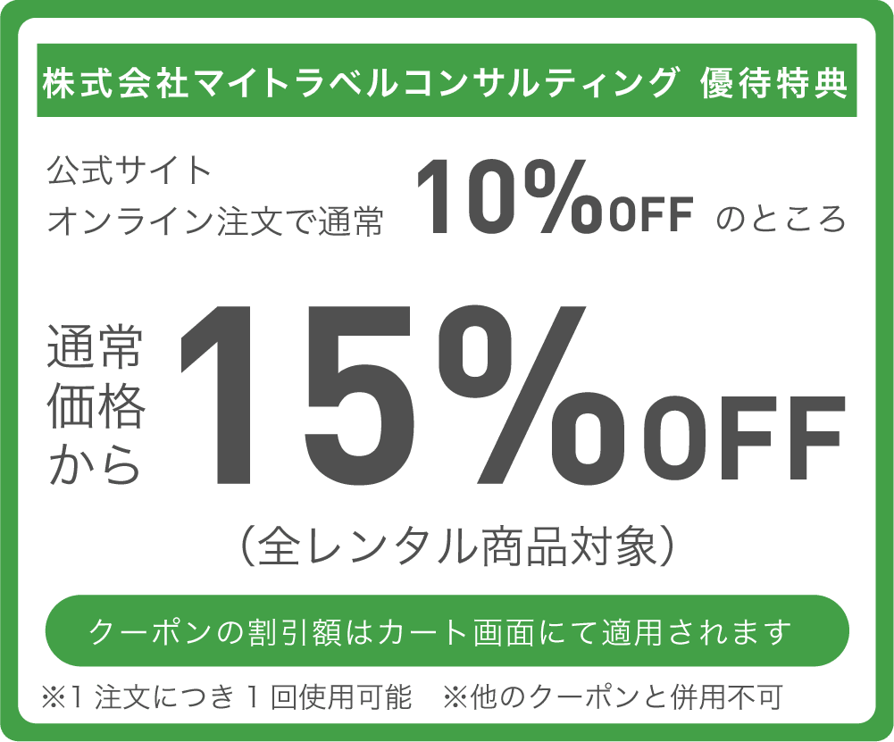 マイトラベルコンサルティング優待特典 通常価格より15%OFF