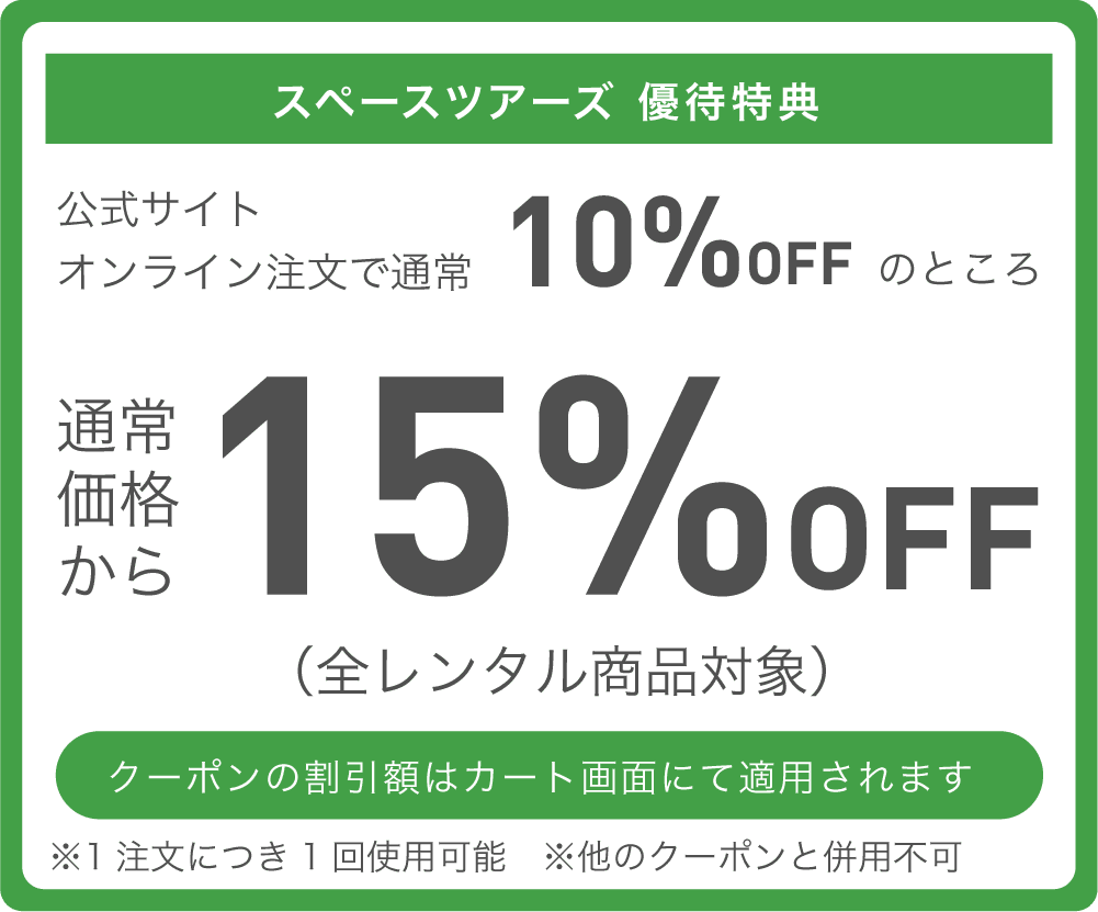 スペースツアーズ 優待特典 通常価格より15%OFF