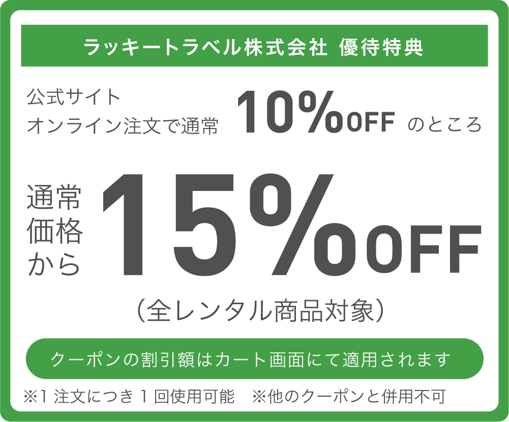 ラッキートラベル優待特典 通常価格より15%OFF