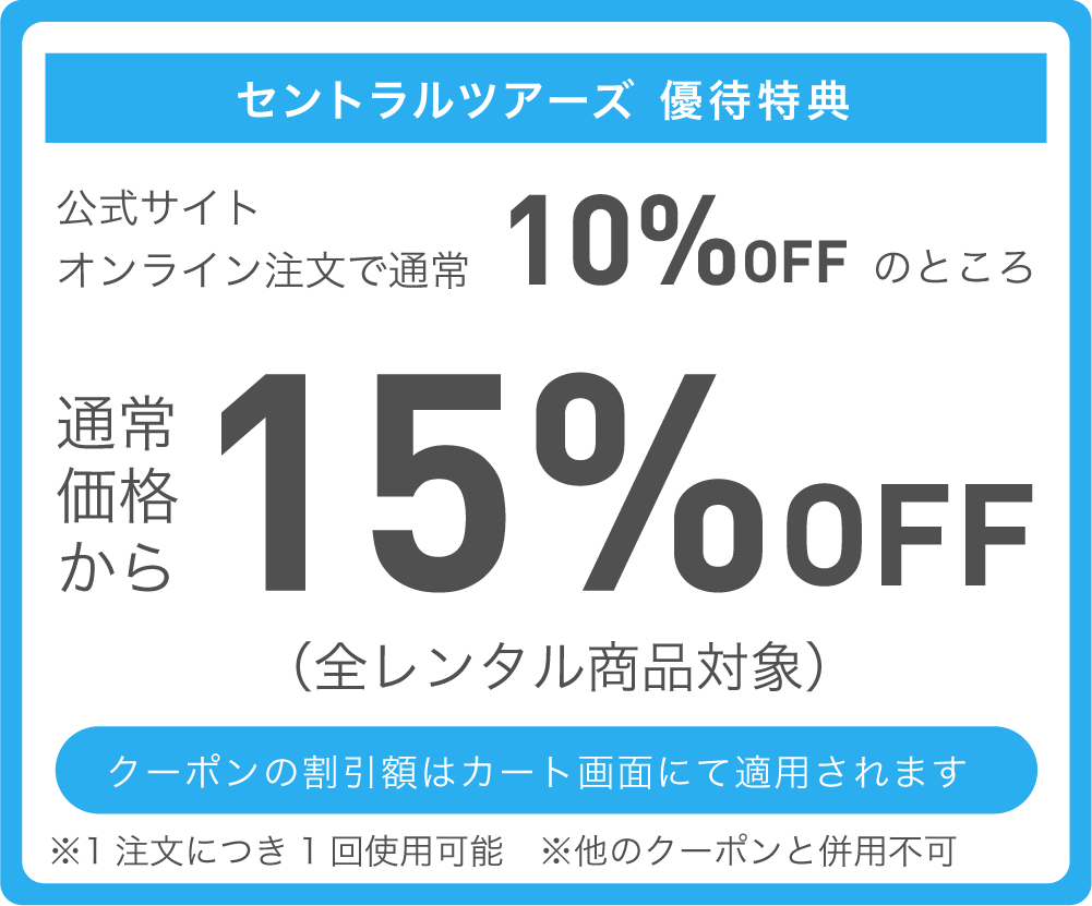 セントラルツアーズ優待特典 通常価格より15%OFF