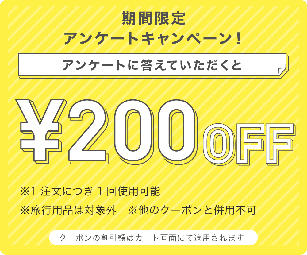 アンケートに答えて200円OFFキャンペーン