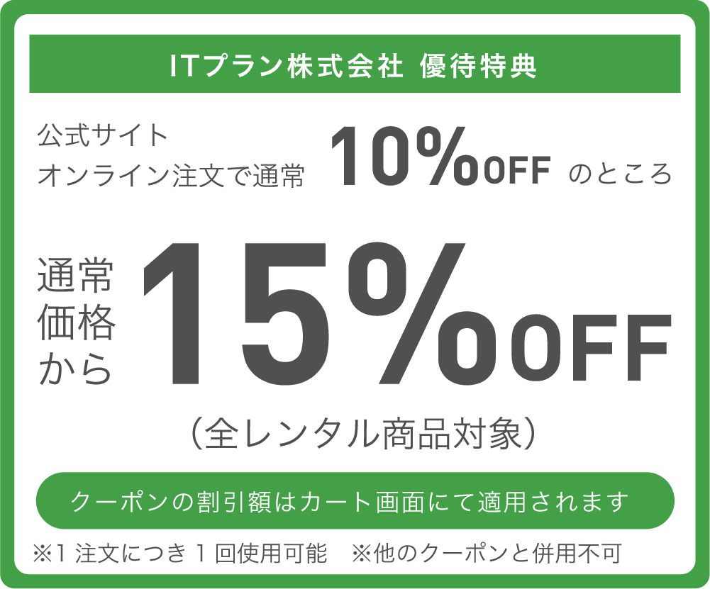 ITプラン株式会社優待特典 通常価格より15%OFF