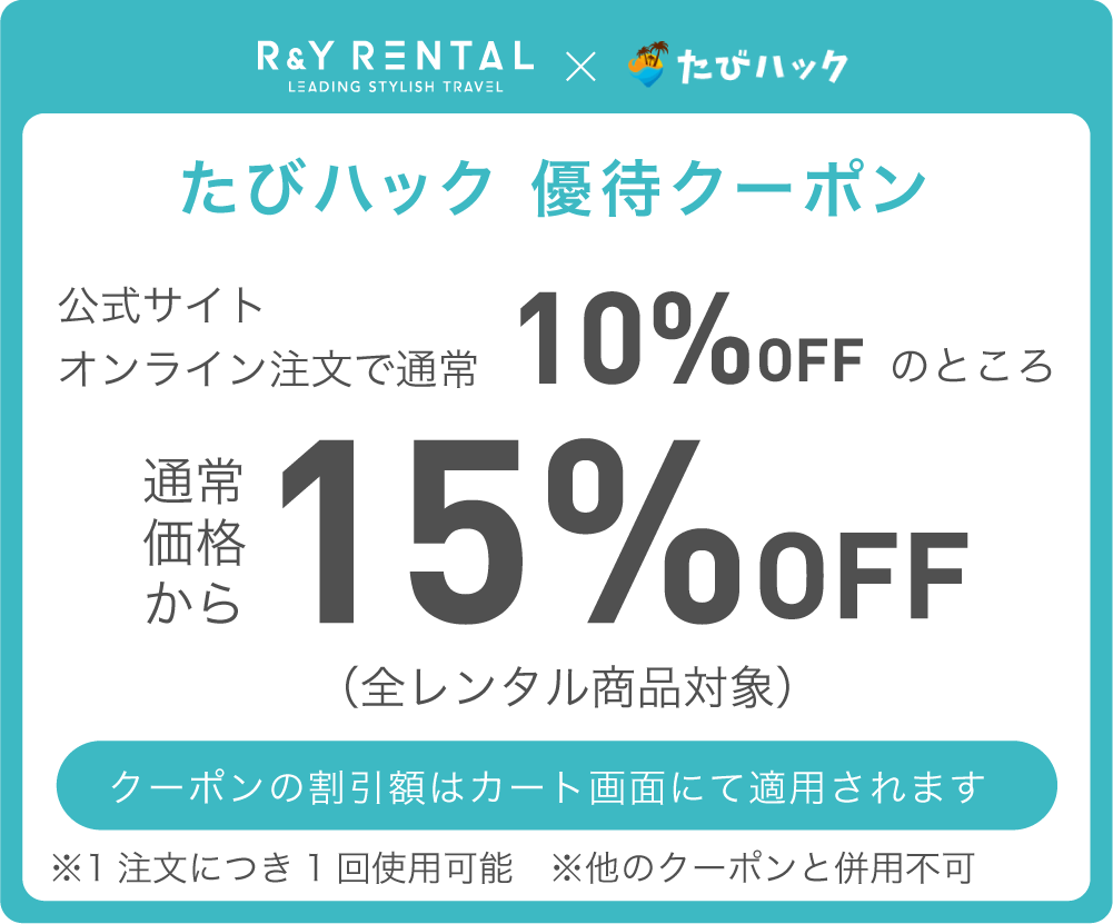 たびハック優待特典 通常価格より15%OFF