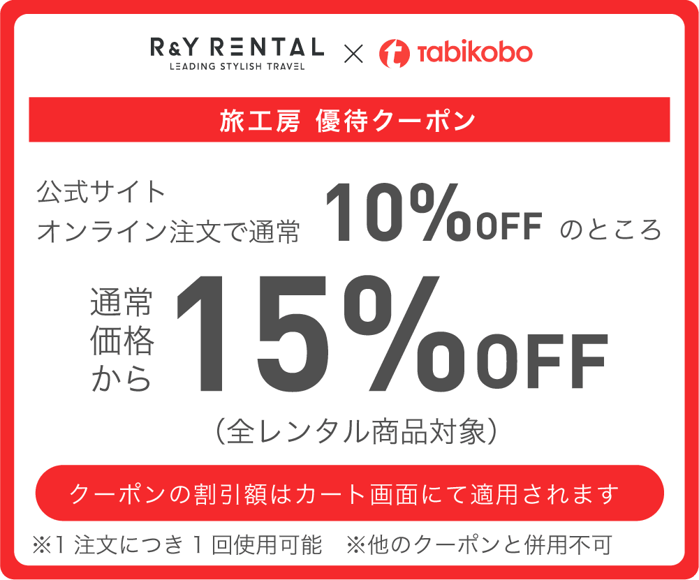 旅工房優待クーポン 通常価格より15%OFF