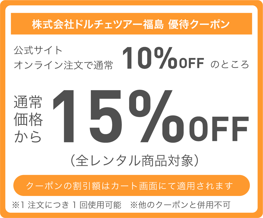 株式会社ドルチェツアー福島 特別優待クーポン 通常価格より15%OFF