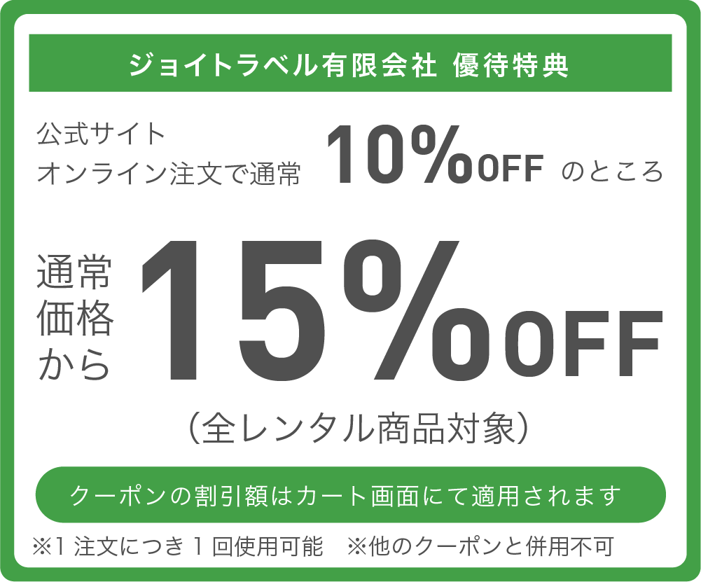 ジョイトラベル有限会社優待特典 通常価格より15%OFF