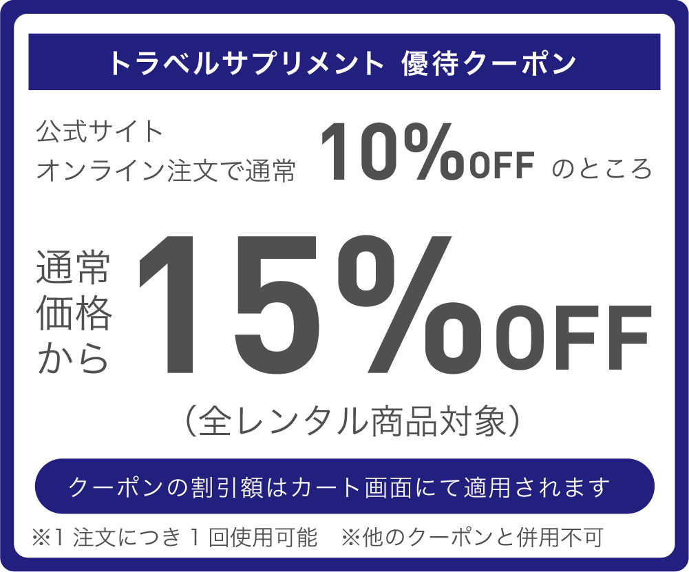 トラベルサプリメント優待特典 通常価格より15%OFF