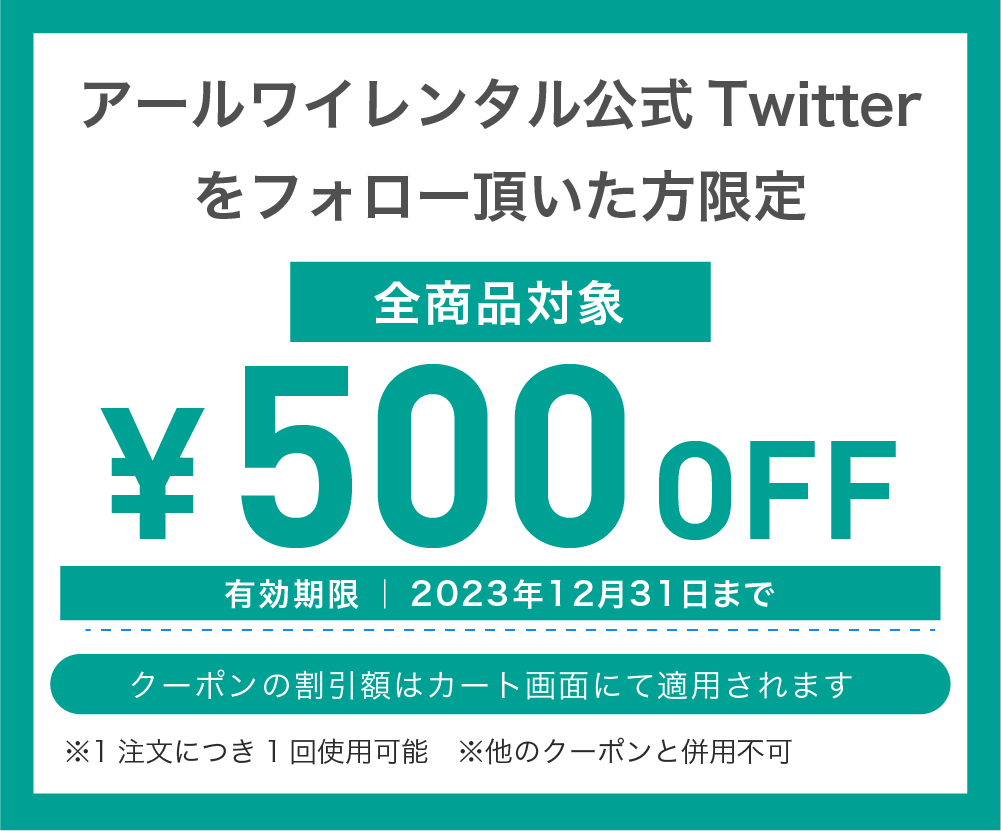 アールワイレンタル公式Twitterをフォロー頂いた方限定 500円OFF