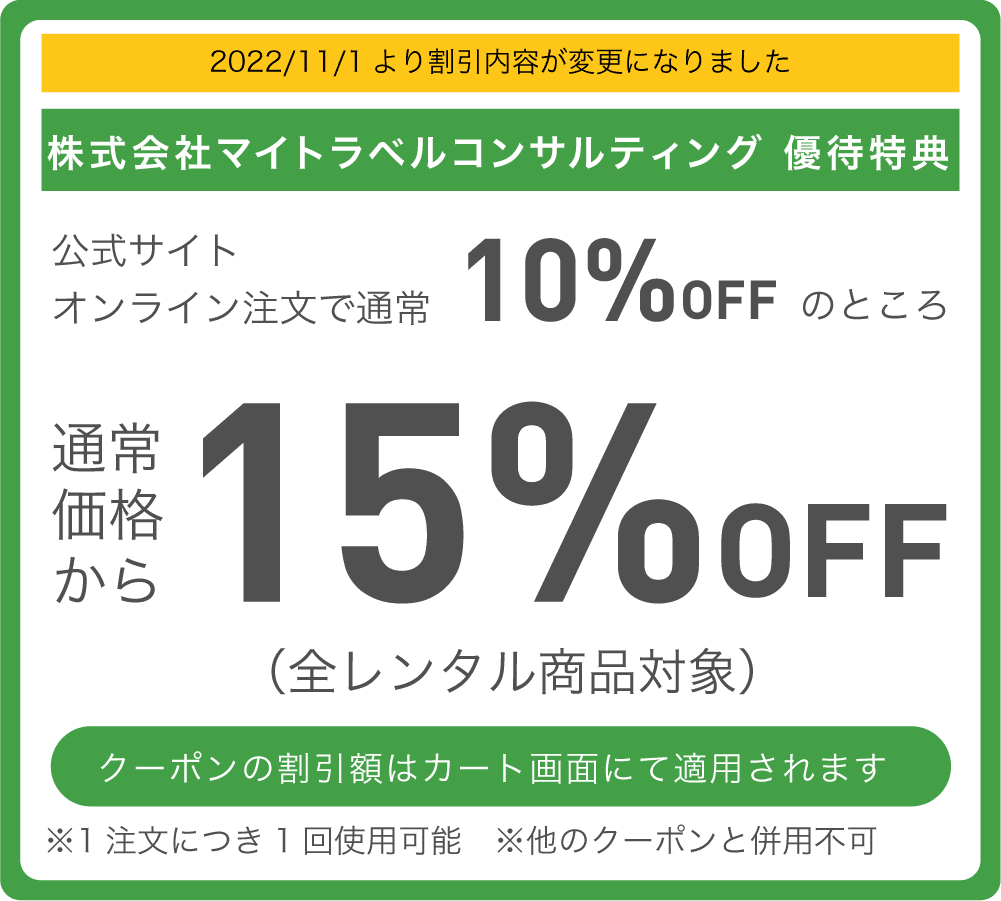 マイトラベルコンサルティング優待特典 通常価格より15%OFF