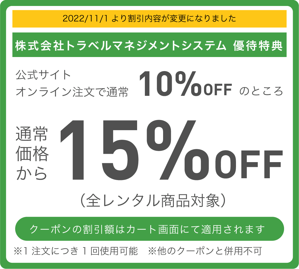 トラベルマネジメントシステム優待特典 通常価格より15%OFF