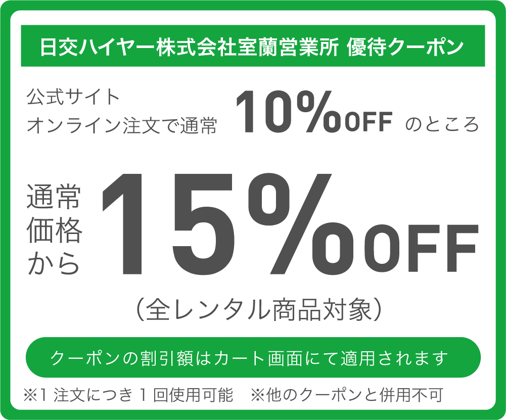 日交ハイヤー株式会社室蘭営業所 優待特典 通常価格より15%OFF