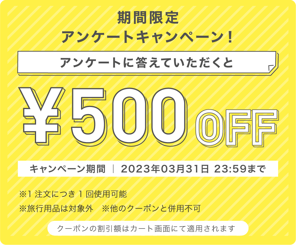 アンケートに答えて500円OFFキャンペーン