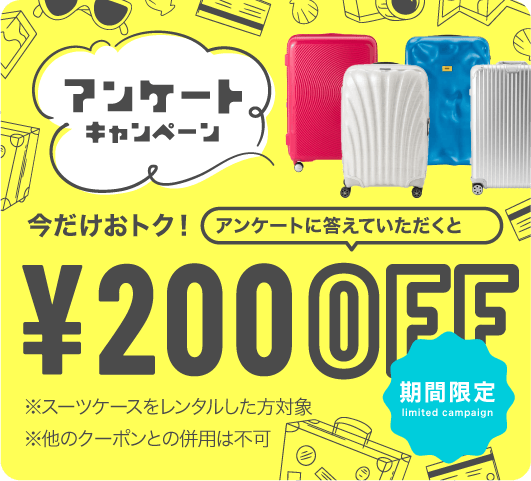 アンケートに答えて200円OFFキャンペーン