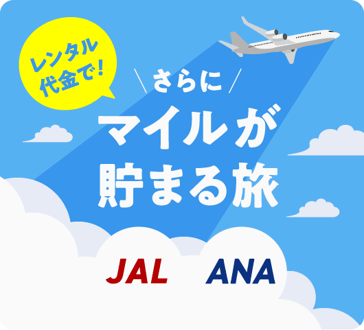 JAL・ANAのマイルが貯まる
