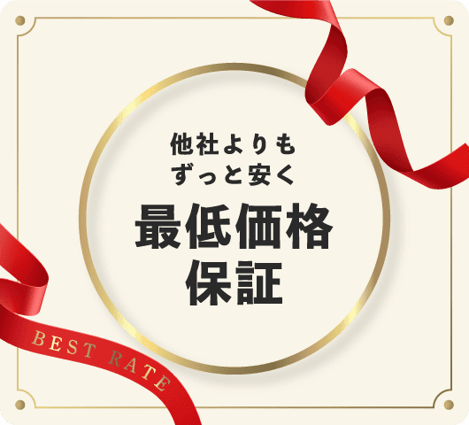 どこよりもお得に　最低価格保証　R&Yレンタルでご注文ください