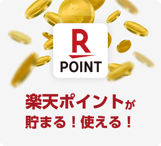 スーツケースレンタルは楽天ポイントでお支払可能です。レンタル金額に応じたR SUPER POINTも貯まります。