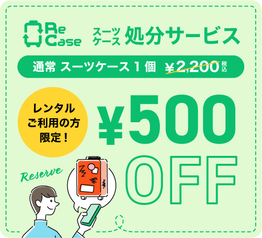 スーツケース処分サービス レンタル限定の方限定 500円OFF