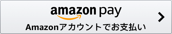 Amazonアカウントでお支払い