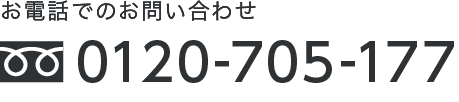 お電話でのお問い合わせ