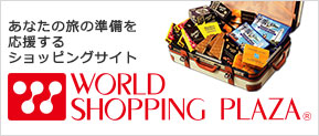 あなたの旅の準備を応援するショッピングサイト『WORLD SHOPPING PLAZA』