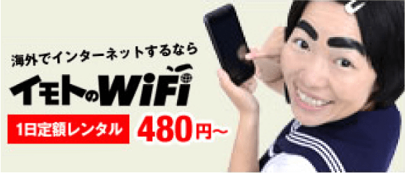 海外でインターネットするなら『イモトのWiFi』1日定額レンタル480円〜