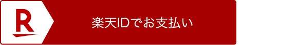 楽天ID決済