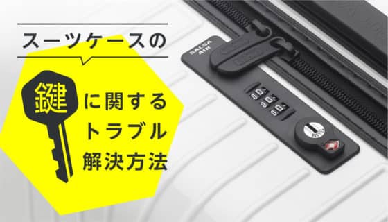 スーツケースの鍵(TSA含む)が開かない時の解決策