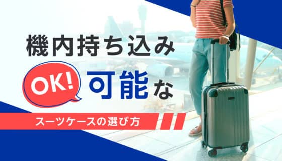 機内持込可能なスーツケースの選び方