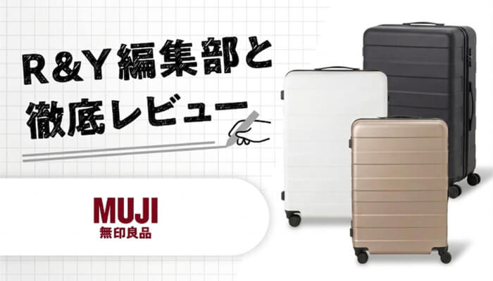 無印良品 バーを自由に調節できる ハードキャリーケースを徹底レビュー！よかった点悪かった点を紹介