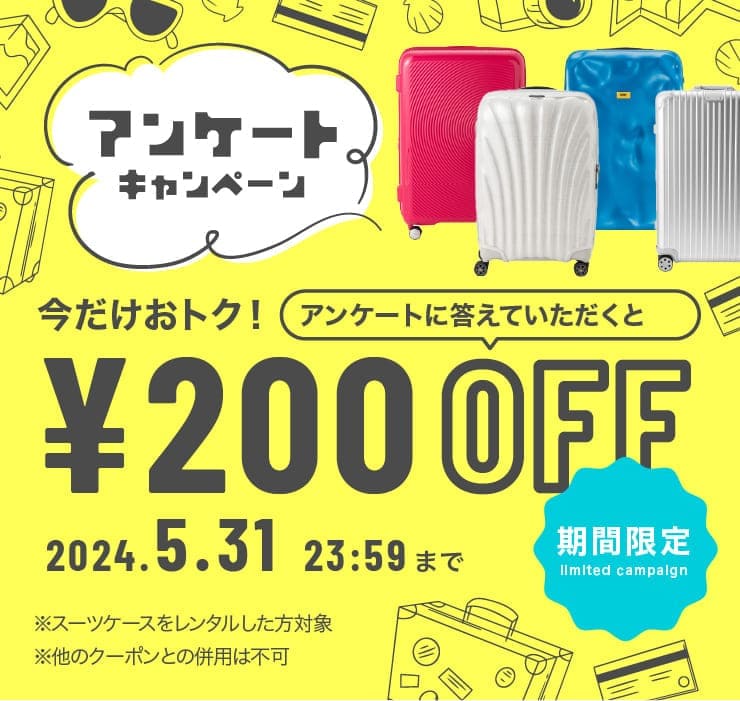 【期間限定】アンケートに答えて200円OFFキャンペーン実施中！