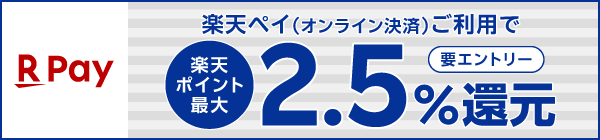 【期間限定キャンペーン】楽天ペイ（オンライン決済）対象店舗限定！毎日ポイント最大2.5%還元
