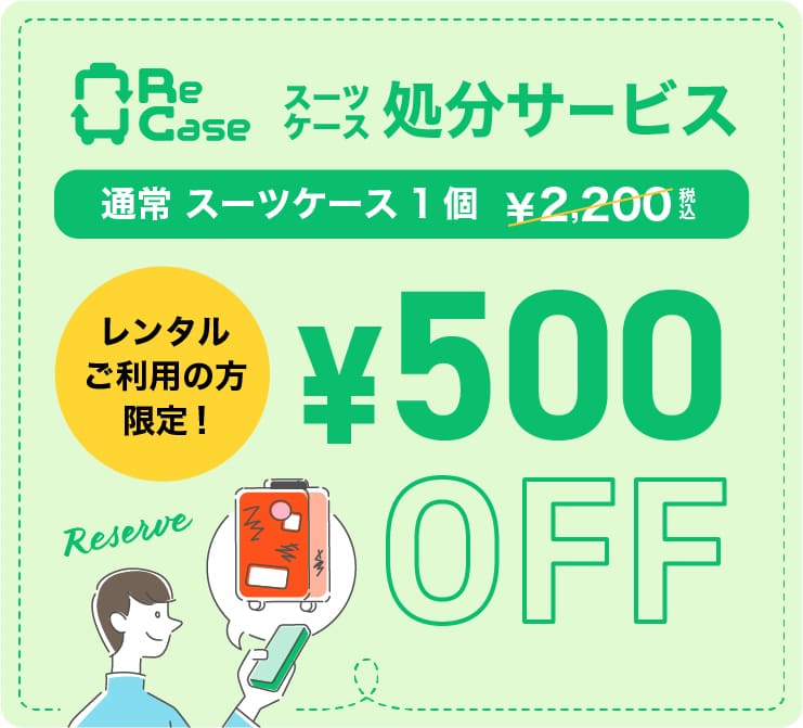 【期間限定】スーツケース処分・リユースサービス『リケース』一律500円OFFキャンペーン実施中!