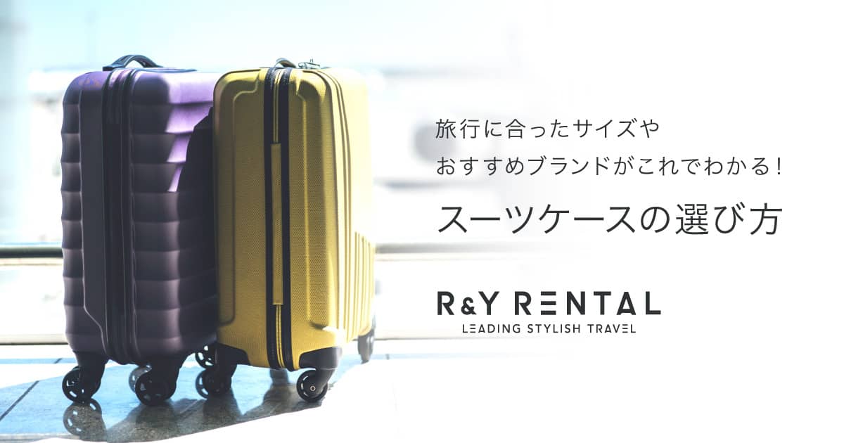 スーツケースの選び方 /スーツケースレンタルは日本最大級の【アール