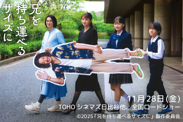 映画 「兄を持ち運べるサイズに」