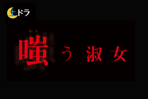 嗤う淑女