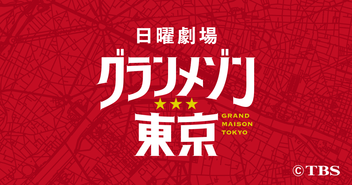 TBSドラマ「グランメゾン東京」
