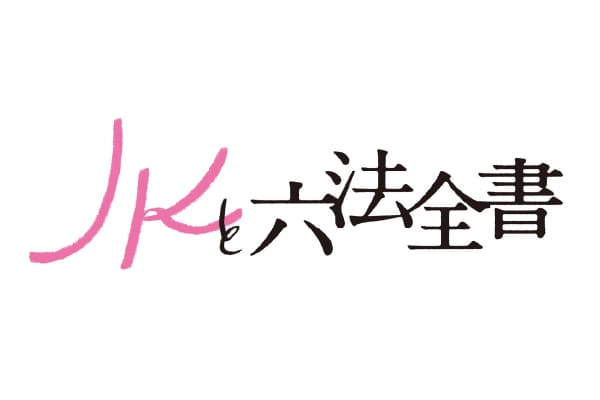 JKと六法全書